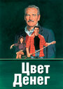 Фильм «Цвет денег» смотреть онлайн фильм в хорошем качестве 720p