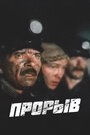 Фильм «Прорыв» смотреть онлайн фильм в хорошем качестве 720p