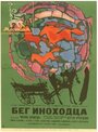 Фильм «Бег иноходца» скачать бесплатно в хорошем качестве без регистрации и смс 1080p