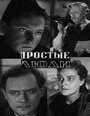 Фильм «Простые люди» смотреть онлайн фильм в хорошем качестве 1080p