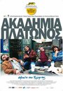 Фильм «Академия Платона» смотреть онлайн фильм в хорошем качестве 720p