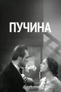 «Пучина» трейлер фильма в хорошем качестве 1080p