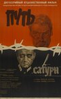 Фильм «Путь в «Сатурн»» смотреть онлайн фильм в хорошем качестве 720p