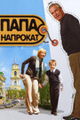 Фильм «Папа напрокат» смотреть онлайн фильм в хорошем качестве 720p