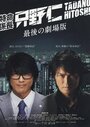 Фильм «Tokumei kakarichô Tadano Hitoshi: Saigo no gekijôban» смотреть онлайн фильм в хорошем качестве 720p