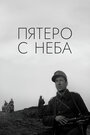 Фильм «Пятеро с неба» смотреть онлайн фильм в хорошем качестве 720p