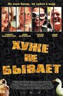 Фильм «Хуже не бывает» смотреть онлайн фильм в хорошем качестве 720p