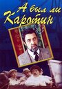 Фильм «А был ли Каротин» смотреть онлайн фильм в хорошем качестве 720p