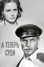 Фильм «А теперь суди...» смотреть онлайн фильм в хорошем качестве 720p