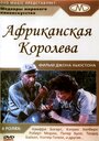 Фильм «Африканская королева» смотреть онлайн фильм в хорошем качестве 720p