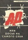 Фильм «Ад, или Досье на самого себя» скачать бесплатно в хорошем качестве без регистрации и смс 1080p