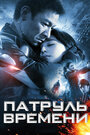 Фильм «Патруль времени» смотреть онлайн фильм в хорошем качестве 720p