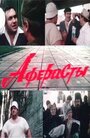 Фильм «Аферисты» смотреть онлайн фильм в хорошем качестве 1080p