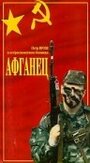 Фильм «Афганец» смотреть онлайн фильм в хорошем качестве 720p