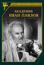 «Академик Иван Павлов» трейлер фильма в хорошем качестве 1080p