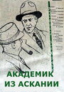 Фильм «Академик из Аскании» смотреть онлайн фильм в хорошем качестве 720p