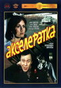 «Акселератка» трейлер фильма в хорошем качестве 1080p