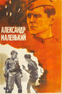 Александр Маленький (1981)