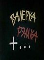 «Валерка, Рэмка +...» кадры мультфильма в хорошем качестве