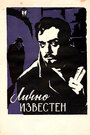 Фильм «Лично известен» скачать бесплатно в хорошем качестве без регистрации и смс 1080p