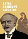 Фильм «Антон Иванович сердится» смотреть онлайн фильм в хорошем качестве 1080p