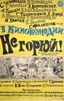 «Не горюй!» кадры фильма в хорошем качестве