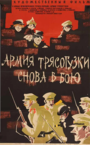 Фильм «Армия Трясогузки снова в бою» смотреть онлайн фильм в хорошем качестве 1080p