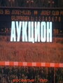 «Аукцион» трейлер фильма в хорошем качестве 1080p