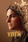 «Улей» трейлер фильма в хорошем качестве 1080p