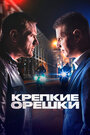 «Крепкие орешки» трейлер сериала в хорошем качестве 1080p