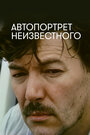 Фильм «Автопортрет неизвестного» скачать бесплатно в хорошем качестве без регистрации и смс 1080p