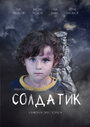 Фильм «Солдатик» смотреть онлайн фильм в хорошем качестве 720p