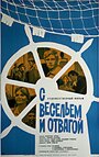 Фильм «С весельем и отвагой» смотреть онлайн фильм в хорошем качестве 720p