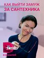 «Как выйти замуж за сантехника» кадры сериала в хорошем качестве