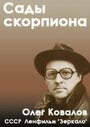 «Сады скорпиона» трейлер фильма в хорошем качестве 1080p