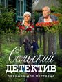 Сельский детектив. Ловушка для мертвеца