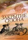 Фильм «Закрытие сезона» смотреть онлайн фильм в хорошем качестве 720p