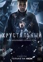 Сериал «Хрустальный» смотреть онлайн сериал в хорошем качестве 720p