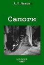 Фильм «Сапоги» скачать бесплатно в хорошем качестве без регистрации и смс 1080p