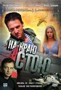 Фильм «На краю стою» смотреть онлайн фильм в хорошем качестве 720p