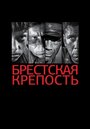 Фильм «Брестская крепость» смотреть онлайн фильм в хорошем качестве 720p