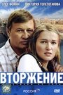 Фильм «Вторжение» смотреть онлайн фильм в хорошем качестве 1080p