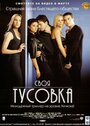 Фильм «Своя тусовка» смотреть онлайн фильм в хорошем качестве 720p