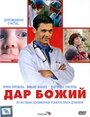 Сериал «Дар Божий» скачать бесплатно в хорошем качестве без регистрации и смс 1080p