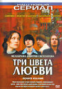 Сериал «Три цвета любви» скачать бесплатно в хорошем качестве без регистрации и смс 1080p