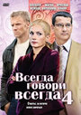 «Всегда говори «всегда» 4» трейлер сериала в хорошем качестве 1080p