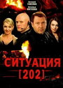 Сериал «Ситуация 202» смотреть онлайн сериалв хорошем качестве 1080p