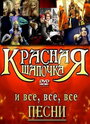 Фильм «Красная шапочка» смотреть онлайн фильм в хорошем качестве 720p