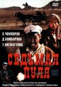 «Седьмая пуля» трейлер фильма в хорошем качестве 1080p