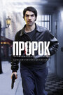 Фильм «Пророк» смотреть онлайн фильм в хорошем качестве 720p